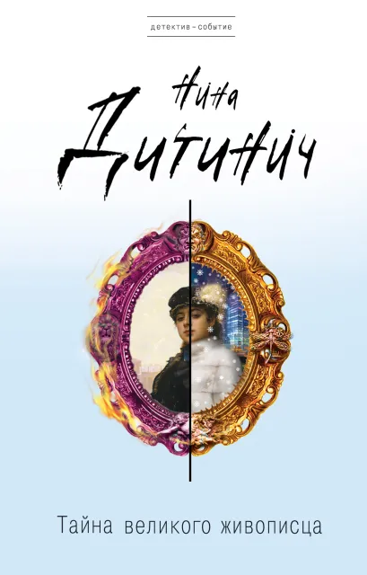 Обложка Тайна великого живописца Нина Дитинич