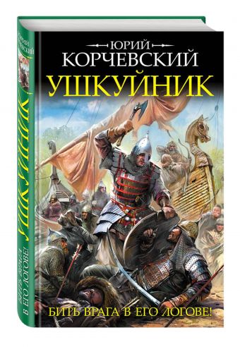 Ушкуйник. Бить врага в его логове! Ушкуйник. Бить врага в его логове! Корчевский Ю.Г.
