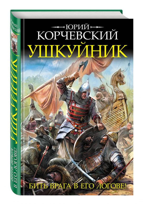 Ушкуйник. Бить врага в его логове! Ушкуйник. Бить врага в его логове! Корчевский Ю.Г.
