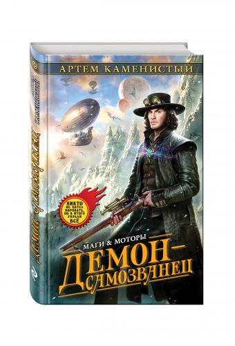 Демон-самозванец Демон-самозванец Каменистый А.