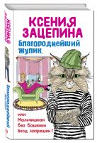 Благороднейший жулик, или Мальчишкам без башенки вход запрещен! Благороднейший жулик, или Мальчишкам без башенки вход запрещен!