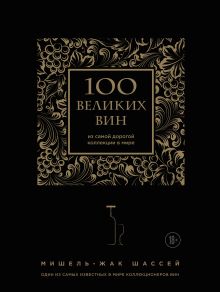 100 великих вин из самой дорогой коллекции в мире (супер (черный)
