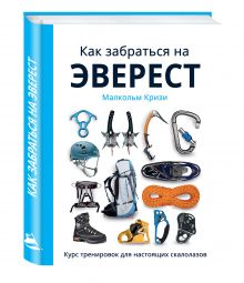 Кризи М. - Как забраться на Эверест? Курс тренировок для настоящих скалолазов (суперобложка) обложка книги Кризи М. - Как забраться на Эверест? Курс тренировок для настоящих скалолазов (суперобложка) обложка книги