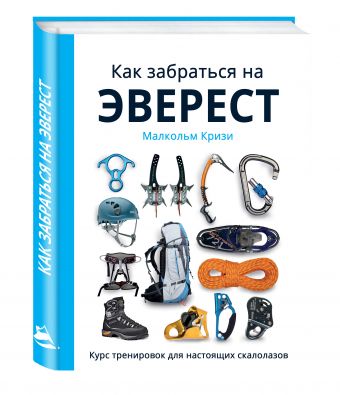 Как забраться на Эверест? Курс тренировок для настоящих скалолазов (суперобложка) Как забраться на Эверест? Курс тренировок для настоящих скалолазов (суперобложка) Кризи М.