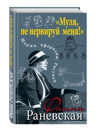 «Муля, не нервируй меня!» Шаржи. Афоризмы. Рисунки «Муля, не нервируй меня!» Шаржи. Афоризмы. Рисунки Раневская Ф.Г.