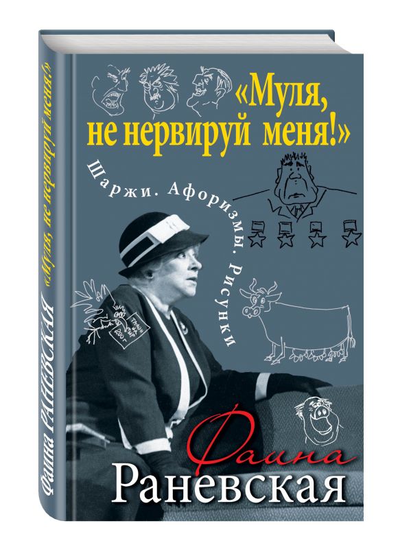 «Муля, не нервируй меня!» Шаржи. Афоризмы. Рисунки «Муля, не нервируй меня!» Шаржи. Афоризмы. Рисунки Раневская Ф.Г.