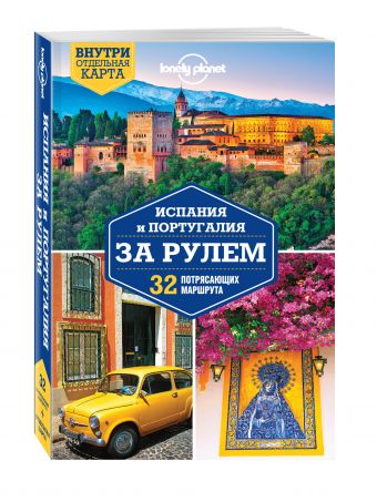 Испания и Португалия за рулем. 32 потрясающих маршрута Испания и Португалия за рулем. 32 потрясающих маршрута