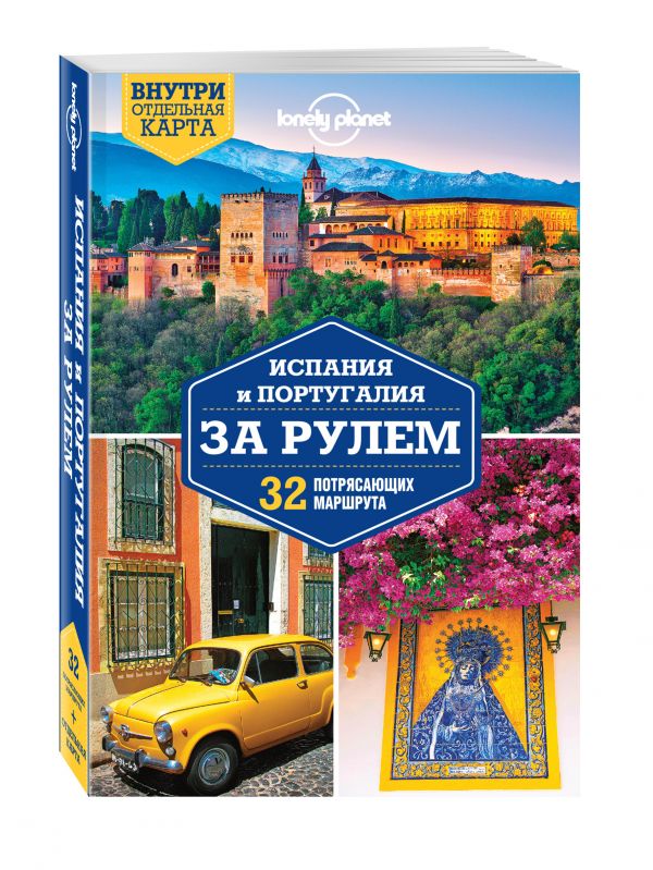 Испания и Португалия за рулем. 32 потрясающих маршрута Испания и Португалия за рулем. 32 потрясающих маршрута