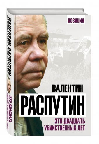 Эти двадцать убийственных лет Эти двадцать убийственных лет Распутин В.Г.