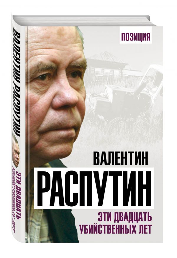 Эти двадцать убийственных лет Эти двадцать убийственных лет Распутин В.Г.