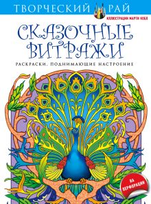 Сказочные витражи. Раскраски, поднимающие настроение (с перфорацией)