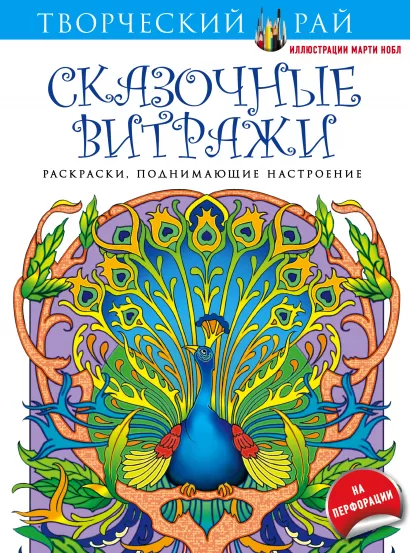 Обложка Сказочные витражи. Раскраски, поднимающие настроение (с перфорацией) Марти Нобл