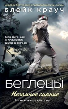 Беглецы. Неземное сияние (УДАЛИТЬ)