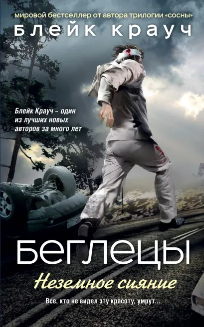 Обложка Беглецы. Неземное сияние (УДАЛИТЬ) Блейк Крауч