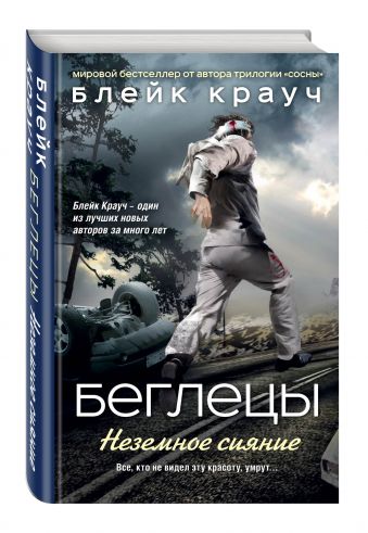 Беглецы. Неземное сияние Беглецы. Неземное сияние Крауч Б.