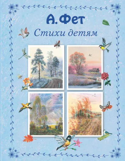 Обложка Стихи детям Афанасий Фет