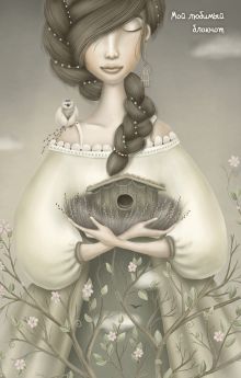Обложка Мой любимый блокнот (маленькая фея) Катя Малеев