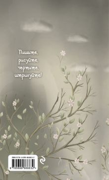 Обложка сзади Мой любимый блокнот (маленькая фея) Катя Малеев