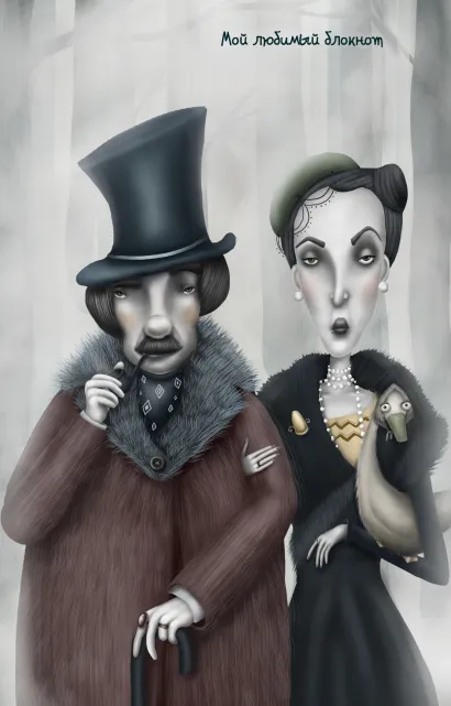 Обложка Мой любимый блокнот (любопытный гусь) Катя Малеев