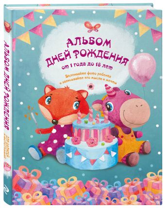 Альбом дней рождения от 1 года до 18 лет. Вклеивайте фото ребенка и записывайте его мысли и мечты (лиса и единорог) Альбом дней рождения от 1 года до 18 лет. Вклеивайте фото ребенка и записывайте его мысли и мечты (лиса и единорог) Чукалова С.В.