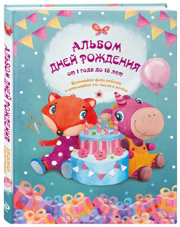 Альбом дней рождения от 1 года до 18 лет. Вклеивайте фото ребенка и записывайте его мысли и мечты (лиса и единорог) Альбом дней рождения от 1 года до 18 лет. Вклеивайте фото ребенка и записывайте его мысли и мечты (лиса и единорог) Чукалова С.В.