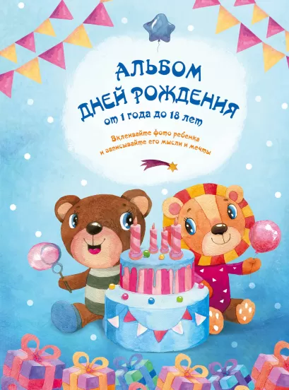 Обложка Альбом дней рождения от 1 года до 18 лет. Вклеивайте фото ребенка и записывайте его мысли и мечты (мишка и лев)