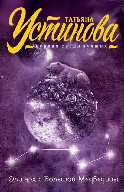 Обложка Олигарх с Большой Медведицы Татьяна Устинова