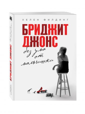 Бриджит Джонс. Без ума от мальчишки Бриджит Джонс. Без ума от мальчишки Филдинг Х.
