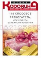 115 способов разбогатеть, или Секреты денежного изобилия. Маленькая книга, приносящая большие деньги 115 способов разбогатеть, или Секреты денежного изобилия. Маленькая книга, приносящая большие деньги