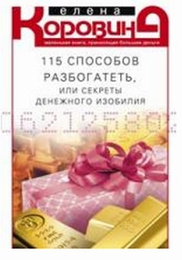 115 способов разбогатеть, или Секреты денежного изобилия. Маленькая книга, приносящая большие деньги 115 способов разбогатеть, или Секреты денежного изобилия. Маленькая книга, приносящая большие деньги Коровина Е.А.