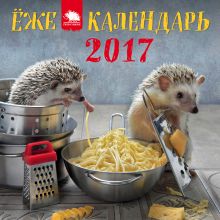 Обложка Календарь с ежиками на 2017 год 