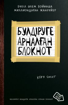 Бүлдіруге арналған. Жасампаз жандарға арналған ерекше (Уничтожь меня)