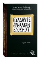 Бүлдіруге арналған. Жасампаз жандарға арналған ерекше (Уничтожь меня) Бүлдіруге арналған. Жасампаз жандарға арналған ерекше (Уничтожь меня)