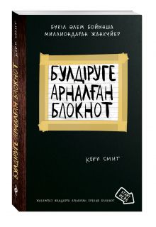 Бүлдіруге арналған. Жасампаз жандарға арналған ерекше (Уничтожь меня)
