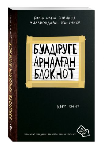 Бүлдіруге арналған. Жасампаз жандарға арналған ерекше (Уничтожь меня) Бүлдіруге арналған. Жасампаз жандарға арналған ерекше (Уничтожь меня) Смит К.