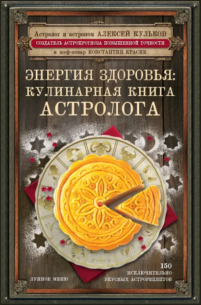 Обложка Энергия здоровья: кулинарная книга астролога Алексей Кульков, Константин Красик