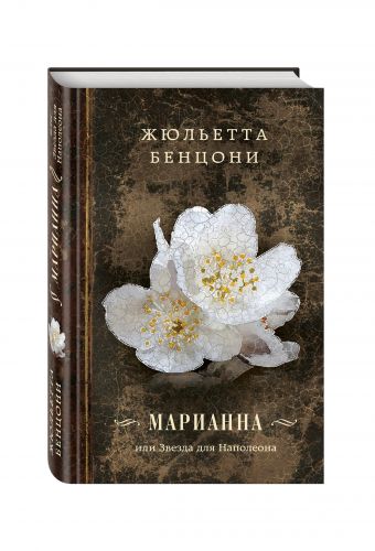 Марианна, или Звезда для Наполеона Марианна, или Звезда для Наполеона Бенцони Ж.