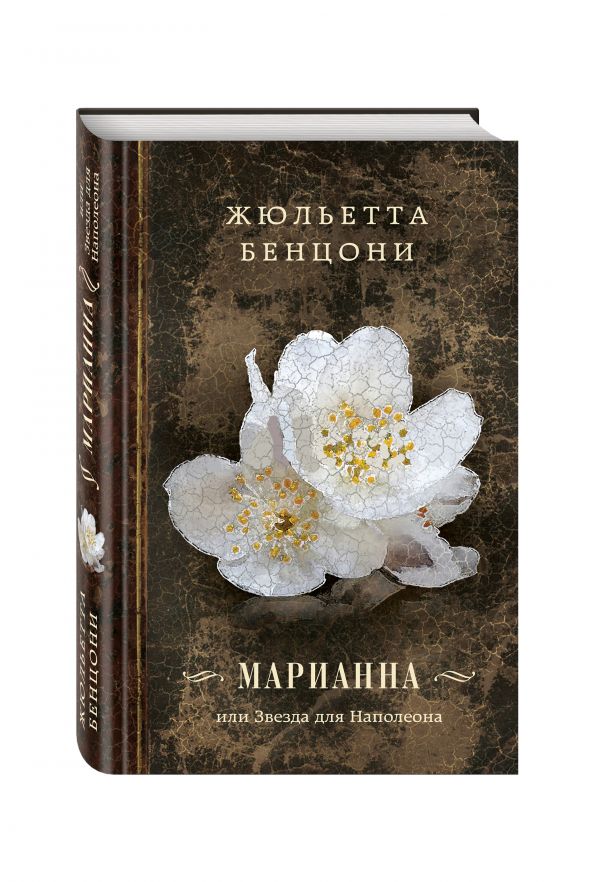 Марианна, или Звезда для Наполеона Марианна, или Звезда для Наполеона Бенцони Ж.