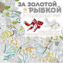 За золотой рыбкой в подводный мир (квадратный формат, белая обложка)