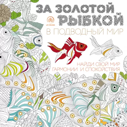 Обложка За золотой рыбкой в подводный мир (квадратный формат, белая обложка) 