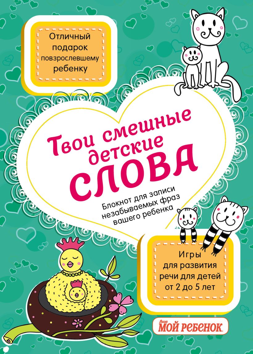 Твои смешные детские слова Блокнот для записи незабываемых фраз вашего  ребенка (бирюзовый) купить в интернет-магазине | 978-5-699-86665-6 | Эксмо