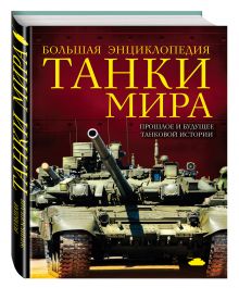 Алексеев Д.С., Симаков В.Г. - Танки мира. Большая энциклопедия. 2-е издание обложка книги Алексеев Д.С., Симаков В.Г. - Танки мира. Большая энциклопедия. 2-е издание обложка книги