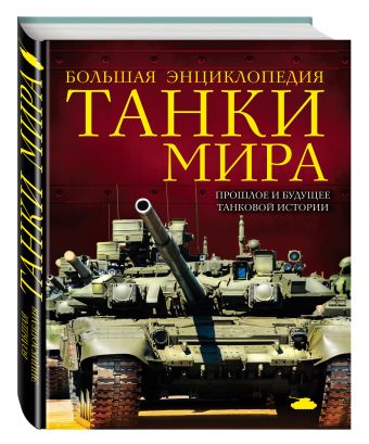 Танки мира. Большая энциклопедия. 2-е издание Танки мира. Большая энциклопедия. 2-е издание Алексеев Д.С., Симаков В.Г.
