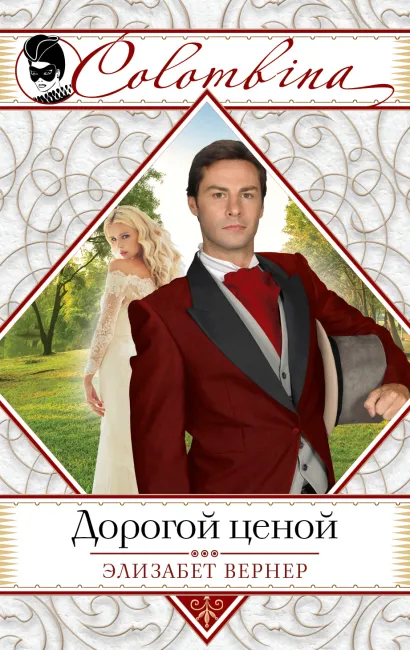 Обложка Дорогой ценой Элизабет Вернер