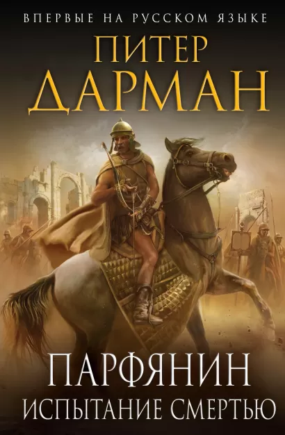 Обложка Парфянин. Испытание смертью Питер Дарман