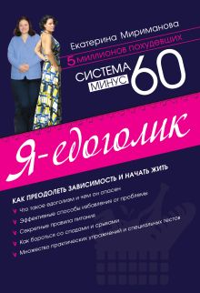 Система минус 60. Я - едоголик (с автографом)