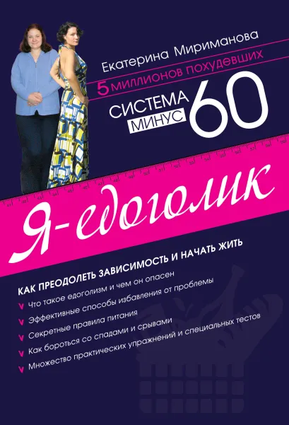Обложка Система минус 60. Я - едоголик (с автографом) Мириманова Е.