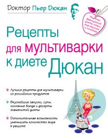 Рецепты для мультиварки к диете Дюкан ( с факсимиле)