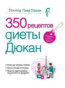 350 рецептов диеты Дюкан (с факсимиле)