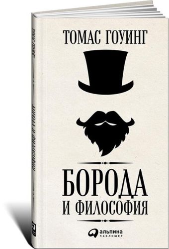Борода и философия Борода и философия Гоуинг Т.